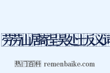 劳劳山居寄呈吴处士反义词是什么意思的图片